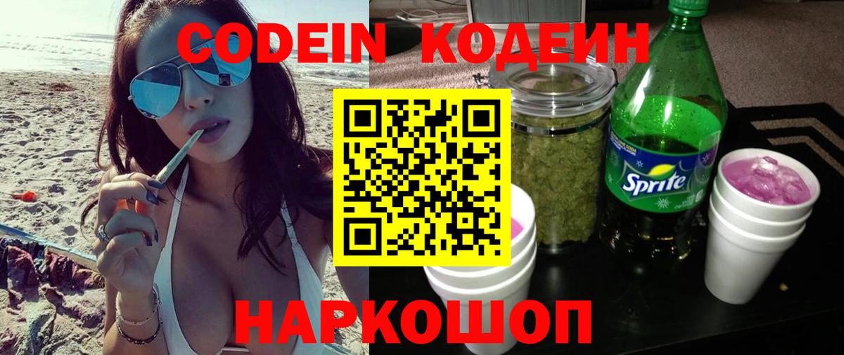 Codein напиток Lean (лин)  Вход с VPN  Боровичи 