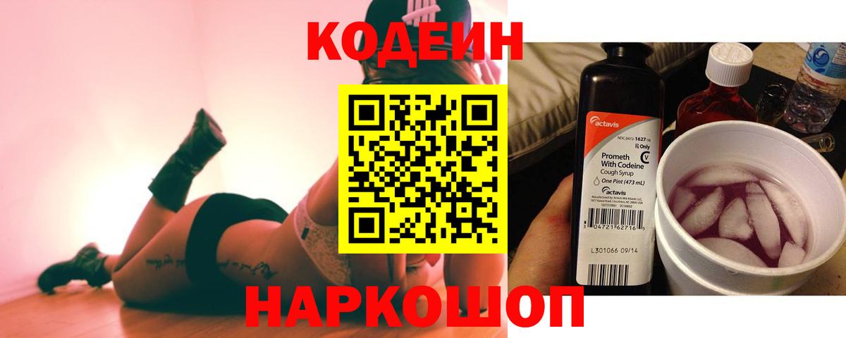 Кодеин напиток Lean (лин) Боровичи
